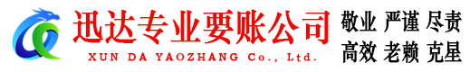 莱芜迅达要债公司